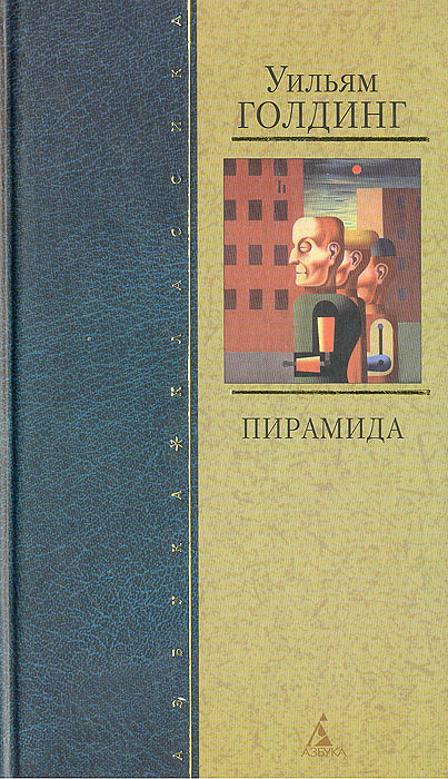 Пирамида | Голдинг Уильям Джеральд #1