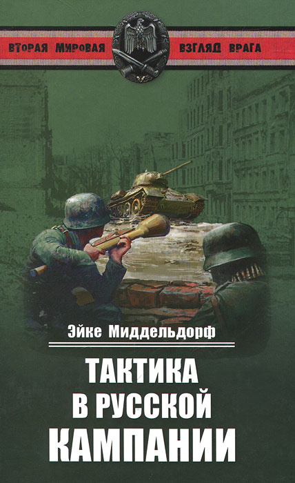 Тактика в русской кампании #1