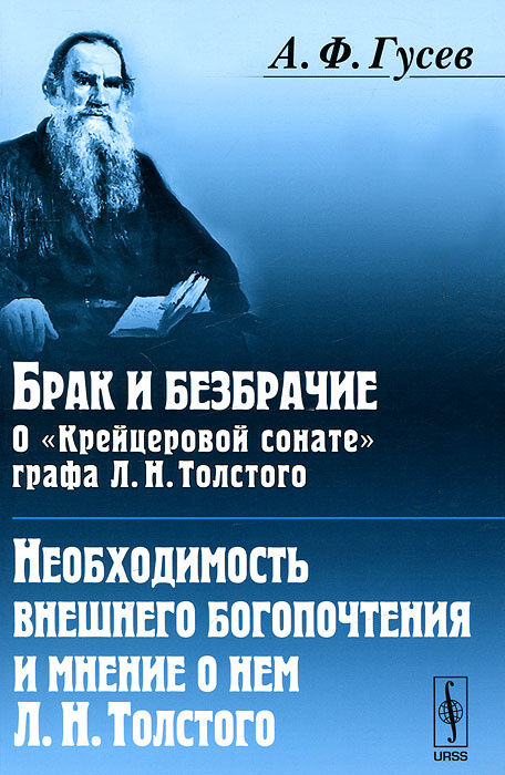 Брак и безбрачие. О "Крейцеровой сонате" графа Л. Н. Толстого. Необходимость внешнего богопочтения и #1
