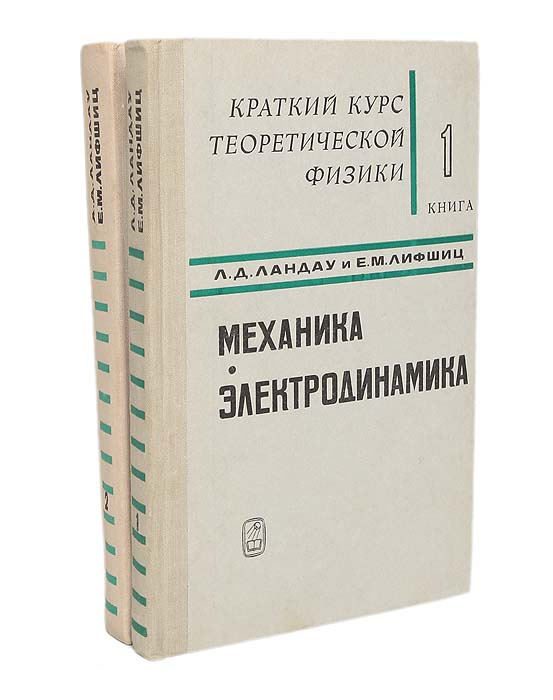 Краткий курс теоретической физики в 2-х книгах (комплект). Книга 1 ...