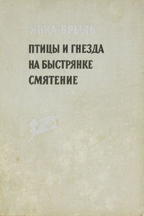 Птицы и гнезда. На Быстрянке. Смятение | Брыль Янка, Оскоцкий Валентин Дмитриевич  #1