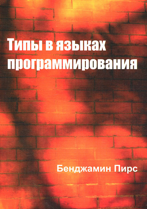 Типы в языках программирования | Пирс Бенджамин #1