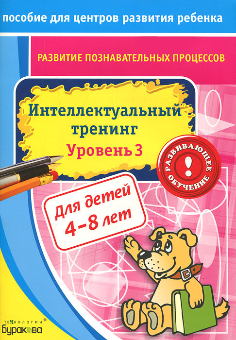 Интеллектуальный тренинг. Уровень 3 #1