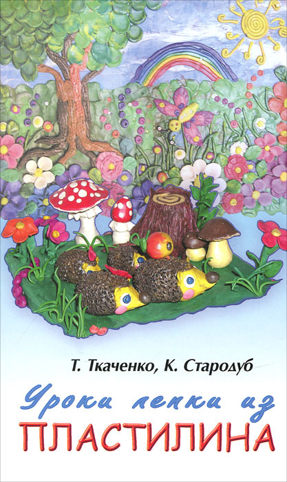 Уроки лепки из пластилина #1