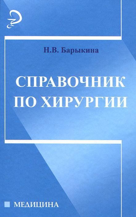 Справочник по хирургии #1