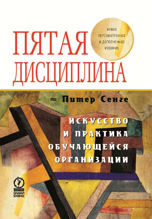 Пятая дисциплина. Искусство и практика самообучающейся организации | Сенге Питер #1