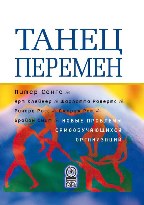 Танец перемен: новые проблемы самообучающихся организаций #1