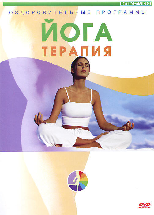 Йога-терапия #1