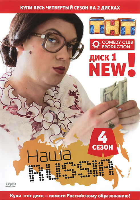 Наша Russia: Сезон 4. Диск 1. Серии 1-9 #1