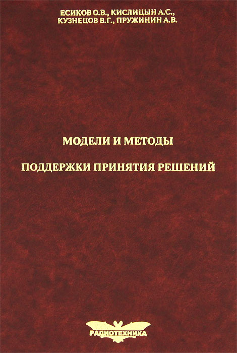 Модели и методы поддержки принятия решений #1
