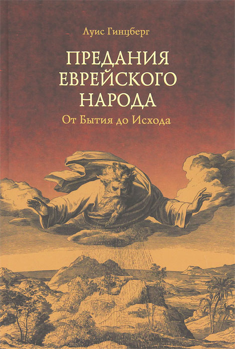 Предания еврейского народа. От Бытия до Исхода | Гинцберг Луис #1