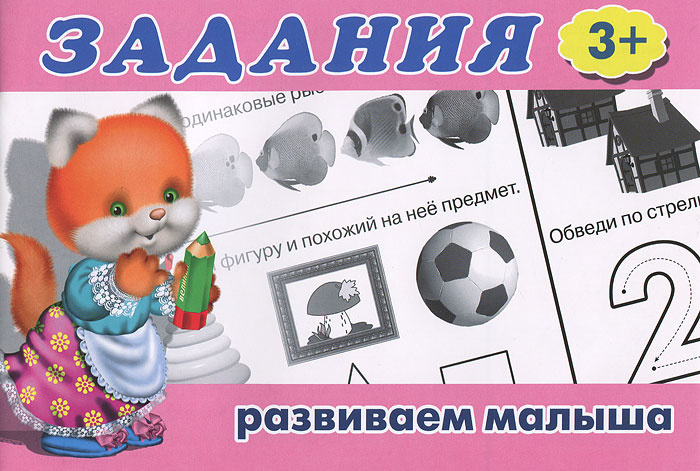 Задания. Для детей от 3 лет #1