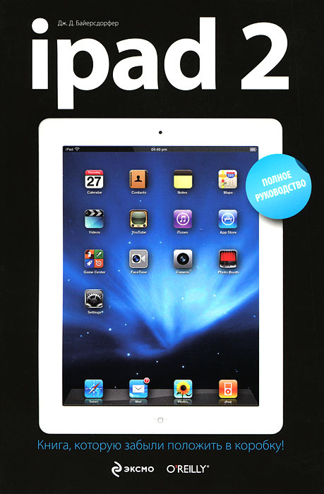 iPad 2. Полное руководство | Байерсдорфер Дж. Д. #1