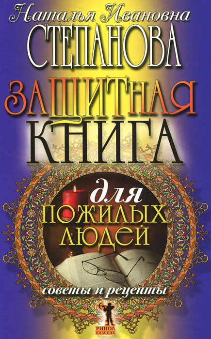 Защитная книга для пожилых людей. Советы и рецепты #1