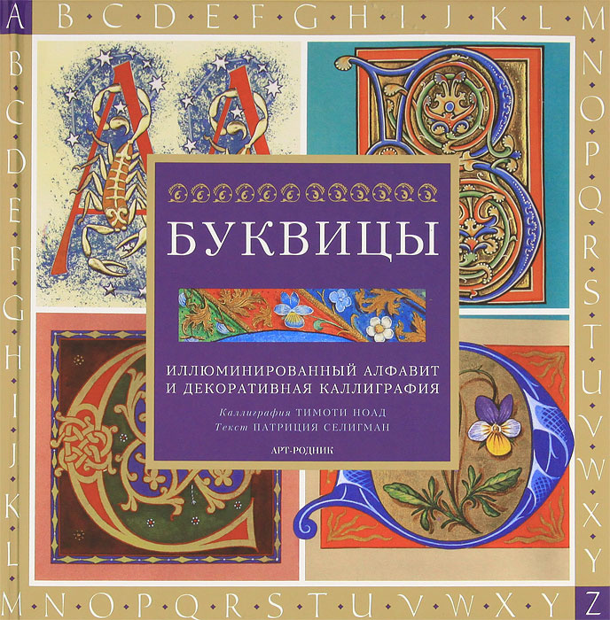 Буквицы. Иллюминированный алфавит и декоративная каллиграфия | Селигман Патриция #1