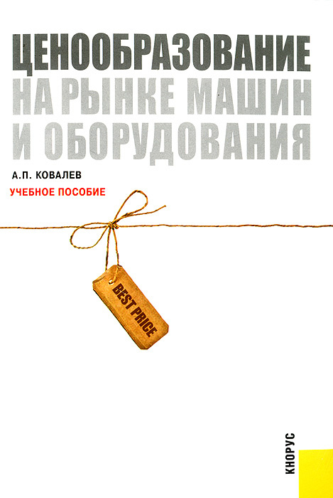 Ценообразование на рынке машин и оборудования #1