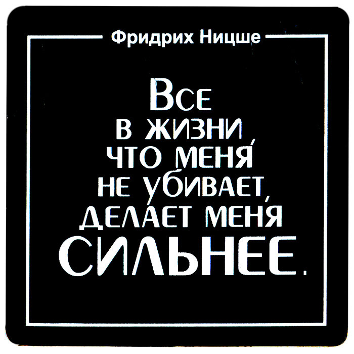 Всё, что нас не убивает, делает нас сильнее — Фото | rr71.ru