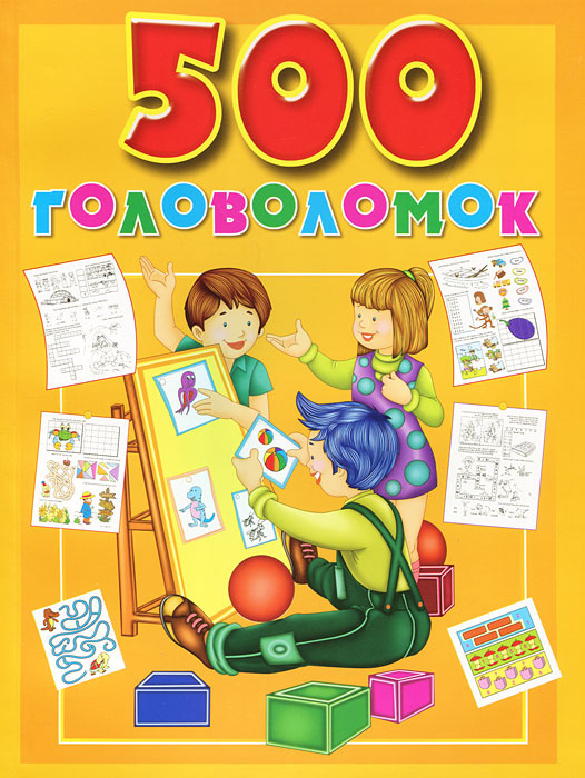 500 головоломок #1