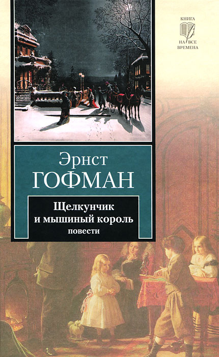 Щелкунчик и мышиный король. Принцесса Брамбилла. Песочный человек. Крошка Цахес #1