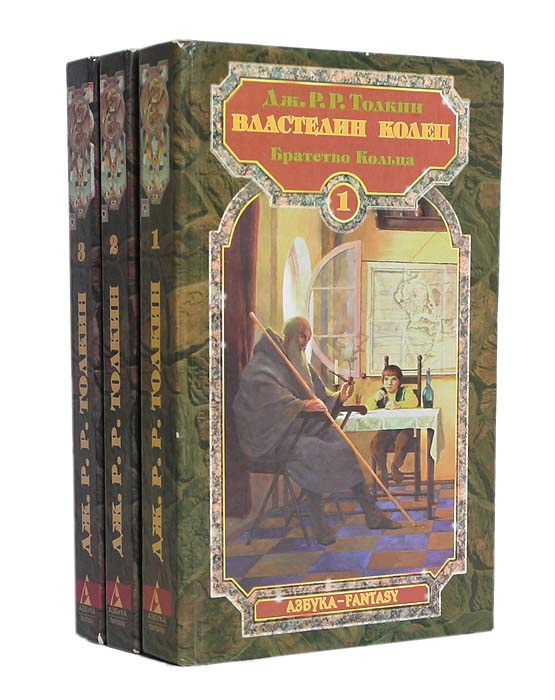 Властелин колец (комплект из 3 книг) | Толкин Джон Рональд Руэл #1