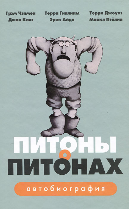 Питоны о Питонах. Автобиография #1