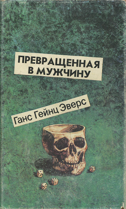 Превращенная в мужчину | Эверс Ганс Гейнц #1