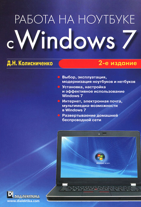 Работа на ноутбуке с Windows 7 #1