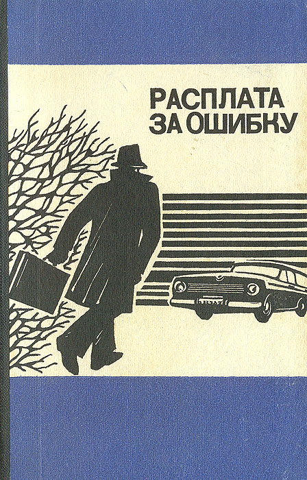 Расплата за ошибку | Шулиг Р., Менчик Ю. #1