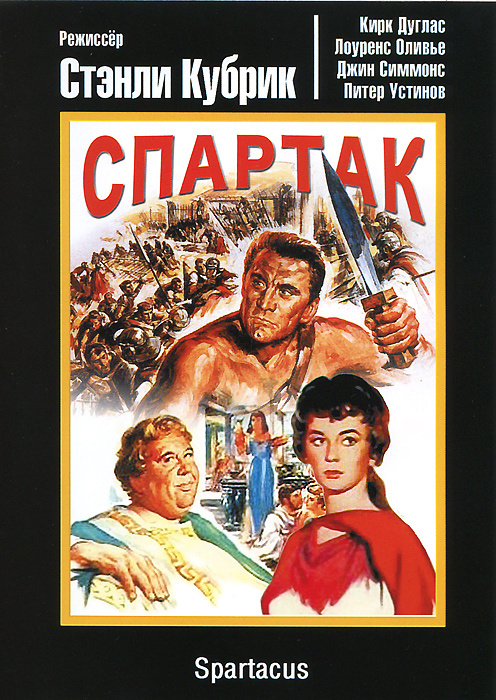 Спартак #1