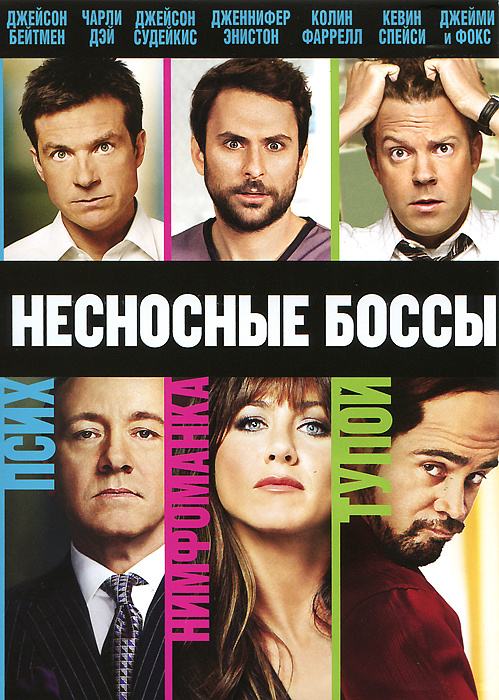Несносные боссы #1