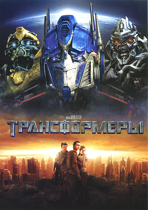 Трансформеры (2007)