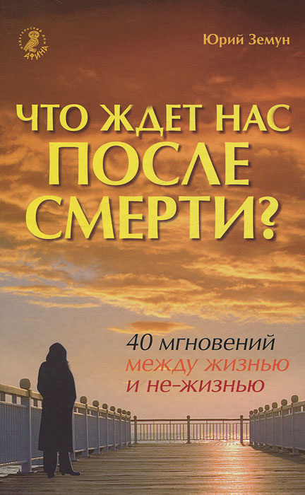 Что ждет нас после смерти? 40 мгновений между жизнью и не-жизнью | Земун Юрий  #1