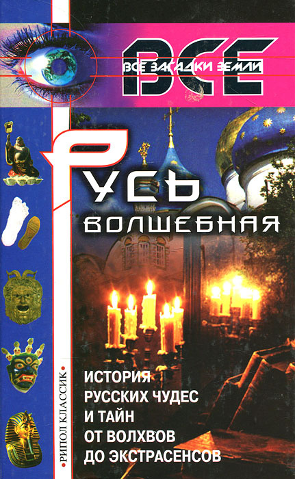 Русь волшебная. История русских чудес и тайн от волхвов до экстрасенсов | Арефьев Александр Борисович #1