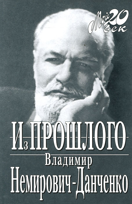 Из прошлого | Немирович-Данченко Владимир Иванович #1
