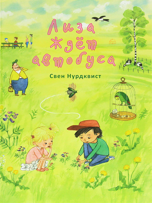 Лиза ждет автобуса #1