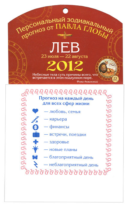 Лев. Зодиакальный прогноз на 2012 год #1