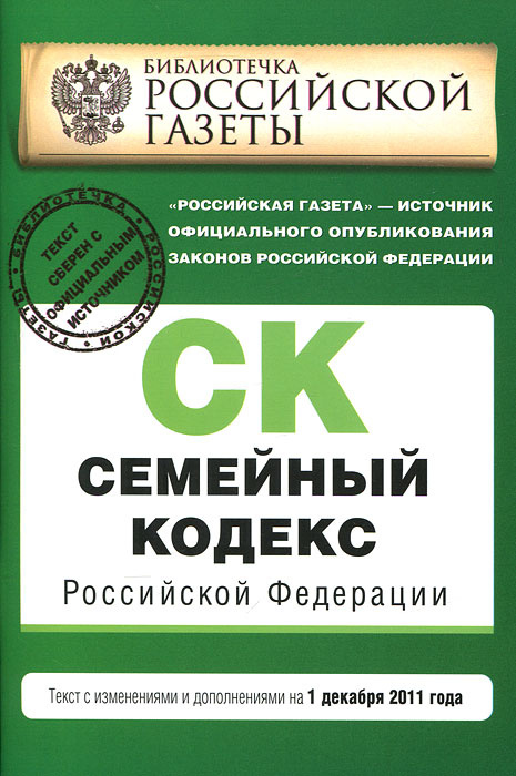 Семейный кодекс Российской Федерации #1