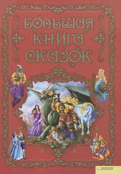 Большая книга сказок #1