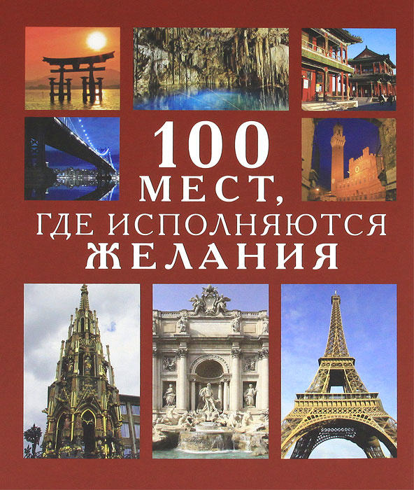 100 мест, где исполняются желания #1