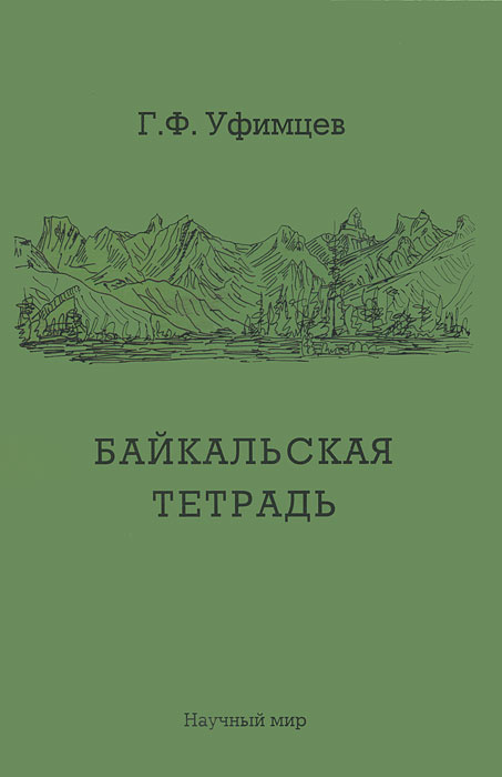 Байкальская тетрадь #1