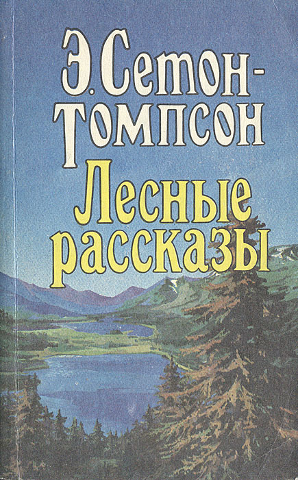 Лесные рассказы | Сетон-Томпсон Эрнест #1