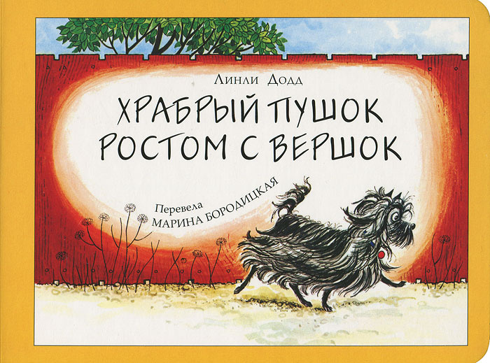 Храбрый Пушок ростом с вершок #1