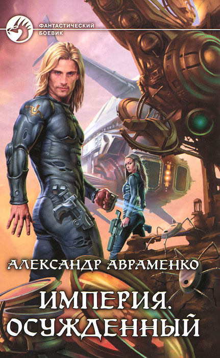 Империя. Осужденный #1