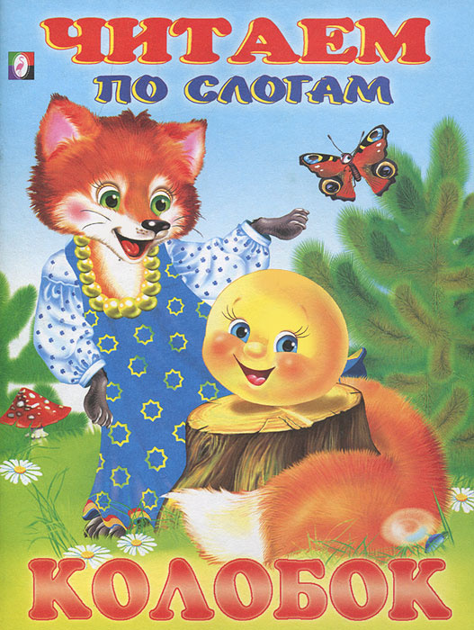 Колобок #1