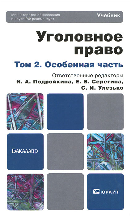 Уголовное право. В 2 томах. Том 2. Особенная часть #1