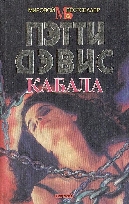 Кабала | Дэвис Пэтти #1