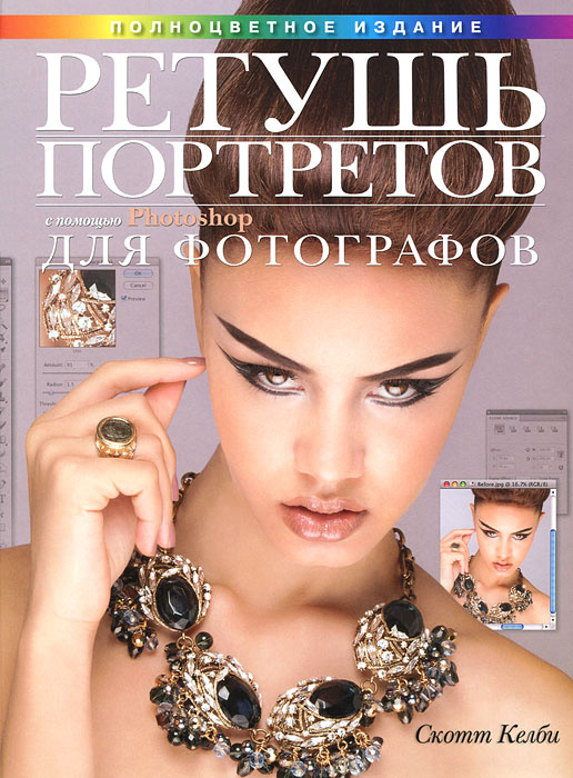 Ретушь портретов с помощью Photoshop для фотографов | Келби Скотт #1