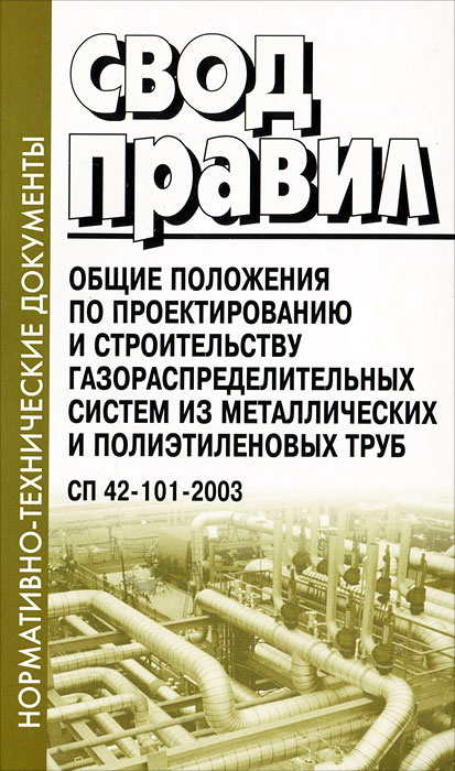 Свод правил. Общие положения по проектированию и строительству газораспределительных систем из металлических #1