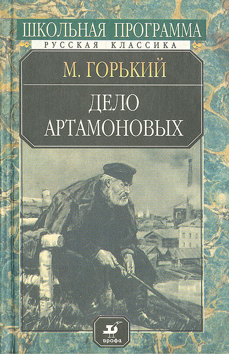 Дело Артамоновых | Горький Максим #1