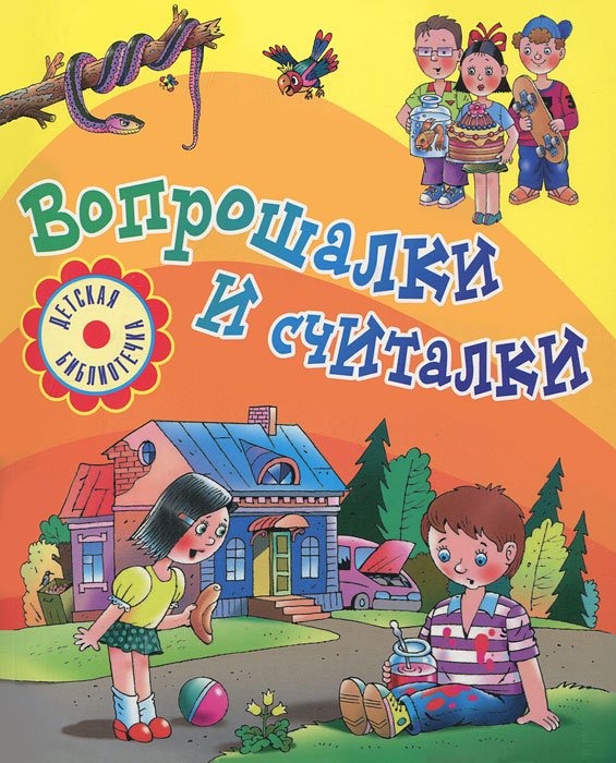 Вопрошалки и считалки #1